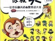 能让人开心的笑话,轻松一夏！”