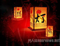 中秋灯谜大全100个成语,100个成语灯谜大盘点