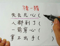 失去凡心(打一字),道心初现