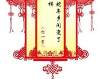 元宵节有哪些灯谜和答案,趣味盎然的传统谜题解析