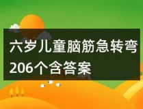 五六岁孩子的脑筋急转弯,专为5-6岁儿童设计的脑筋急转弯精选”