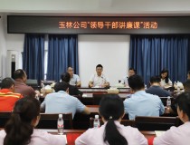 广西交投玉林公司开展“反腐倡廉教育月”活动2025/6/21