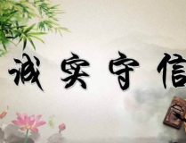 关于诚信的名句,古往今来名句荟萃