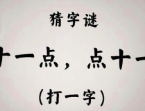 十一点打一字是什么字,十一点进厂之谜，探寻一字之谜底”