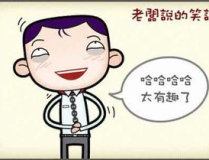 冷笑话大全幽默笑话段子,冷笑话大全，幽默段子让你捧腹不已