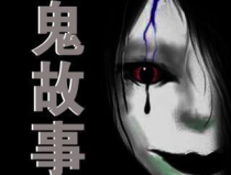 民间鬼故事文案,民间鬼故事汇编
