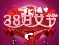 关于三八妇女节的来历是什么,三八妇女节的起源与意义概述
