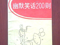 幽默笑话200则,200则幽默笑话集锦