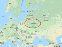 白俄罗斯和俄罗斯有什么区别,国界、文化、语言与历史的差异
