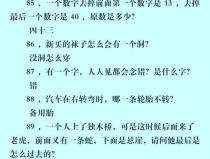 笑死人的脑筋急转弯及答案100个,笑出腹肌的智慧挑战