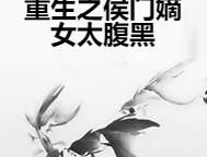 重生之侯门嫡女全文免费阅读,侯门嫡女的复仇之路