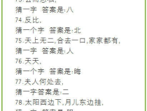 四个人搬个木头打一字谜,杰字背后的趣味与智慧”
