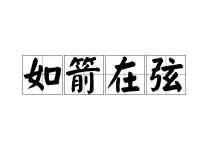 如箭在弦打一字,一触即发