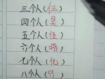 十个人打一字,共绘一字奇迹”