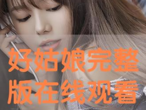 好姑娘完整版在线观看,青春励志的温暖篇章